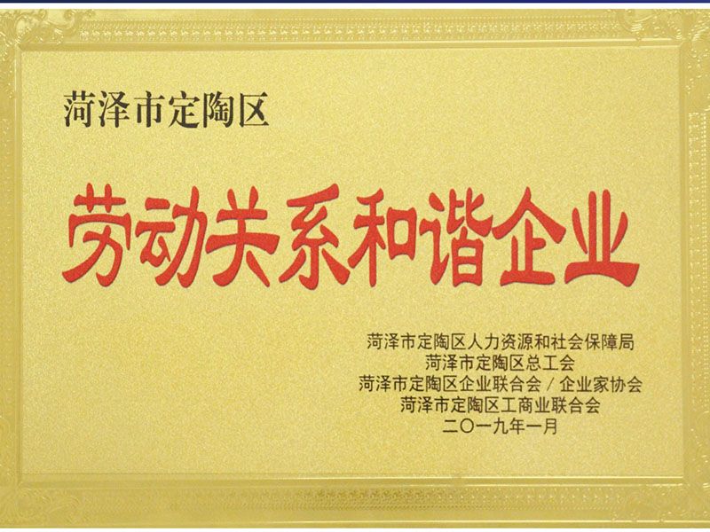 定陶区劳动关系和谐企业